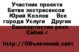 Участник проекта “Битва экстрасенсов“- Юрий Козлов. - Все города Услуги » Другие   . Башкортостан респ.,Сибай г.